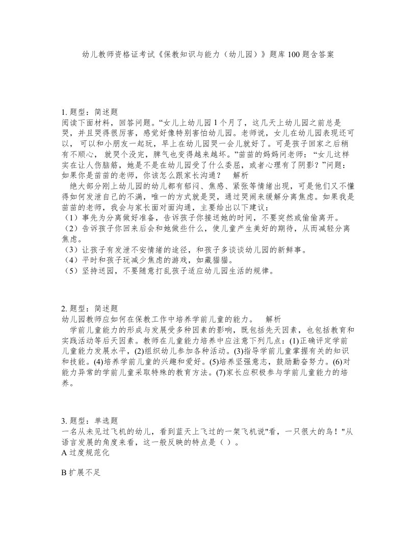 幼儿教师资格证考试保教知识与能力幼儿园题库100题含答案测验95版