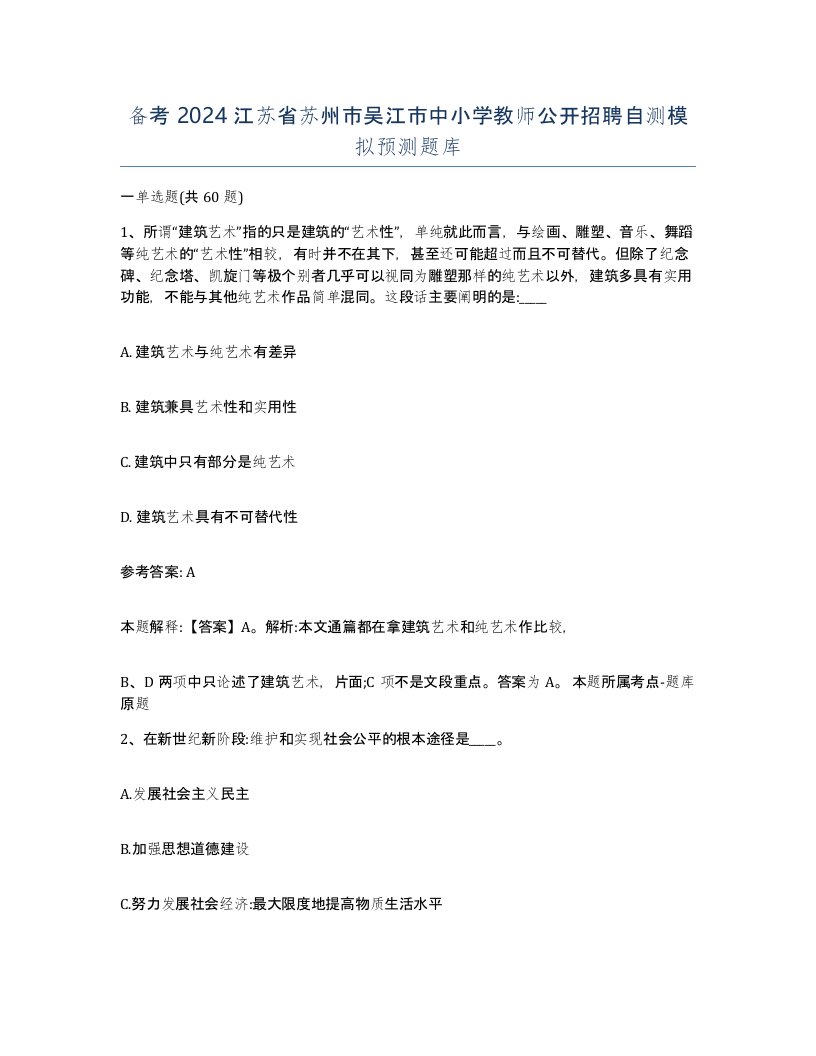 备考2024江苏省苏州市吴江市中小学教师公开招聘自测模拟预测题库