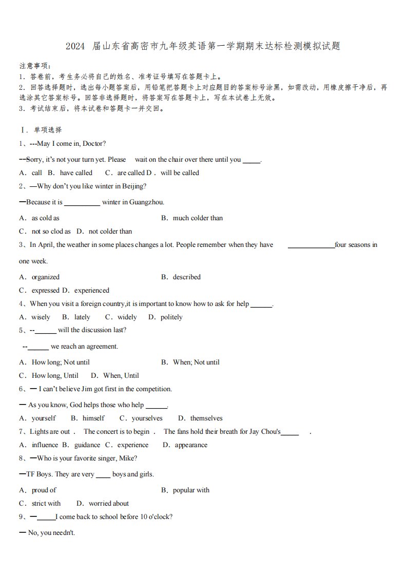 2024届山东省高密市九年级英语第一学期期末达标检测模拟试题含解析