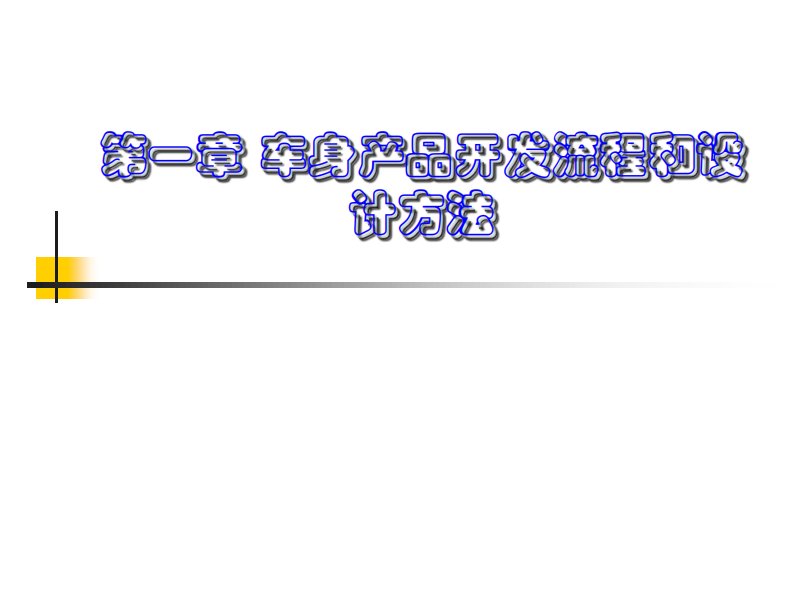 车身设计绪论资料