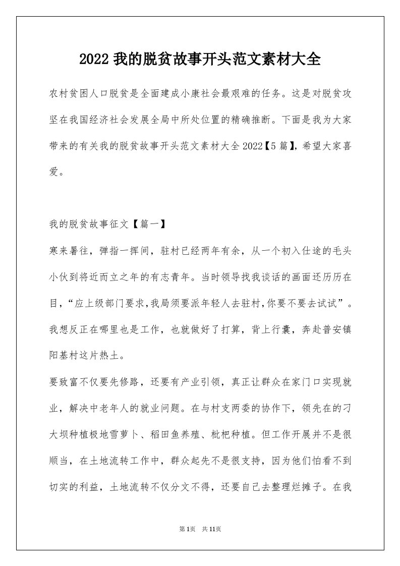 2022我的脱贫故事开头范文素材大全