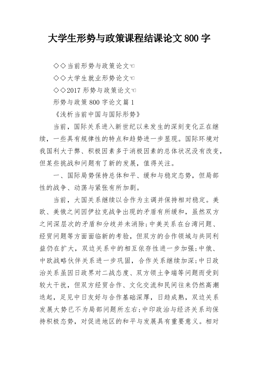 大学生形势与政策课程结课论文800字