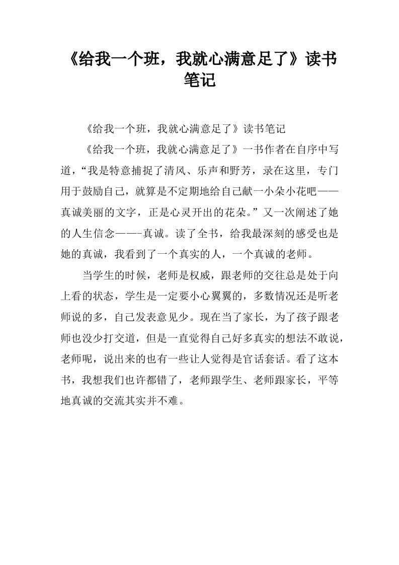 《给我一个班，我就心满意足了》读书笔记