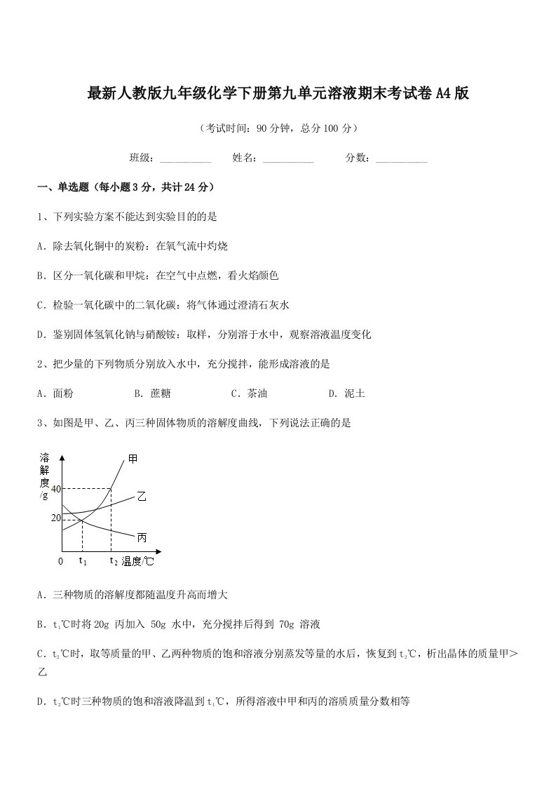 2020-2021学年最新人教版九年级化学下册第九单元溶液期末考试卷A4版