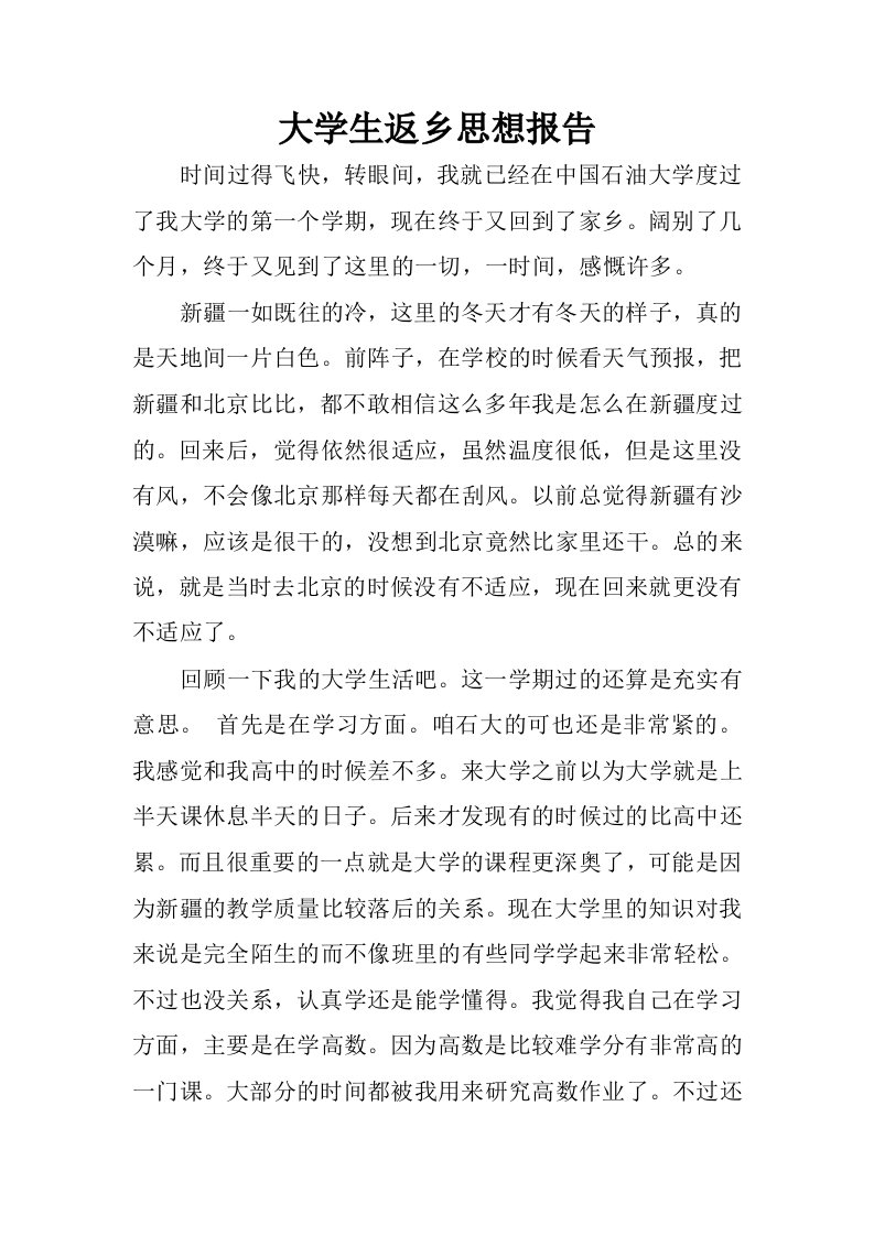 大学生返乡思想报告.docx