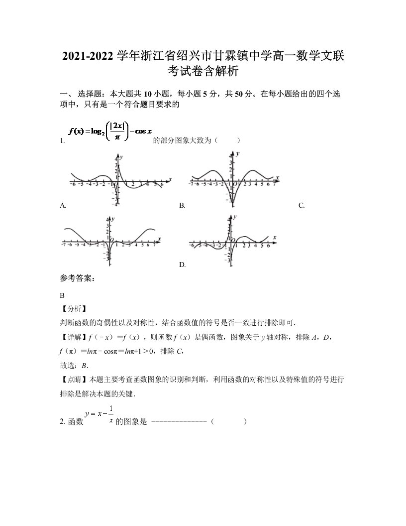 2021-2022学年浙江省绍兴市甘霖镇中学高一数学文联考试卷含解析