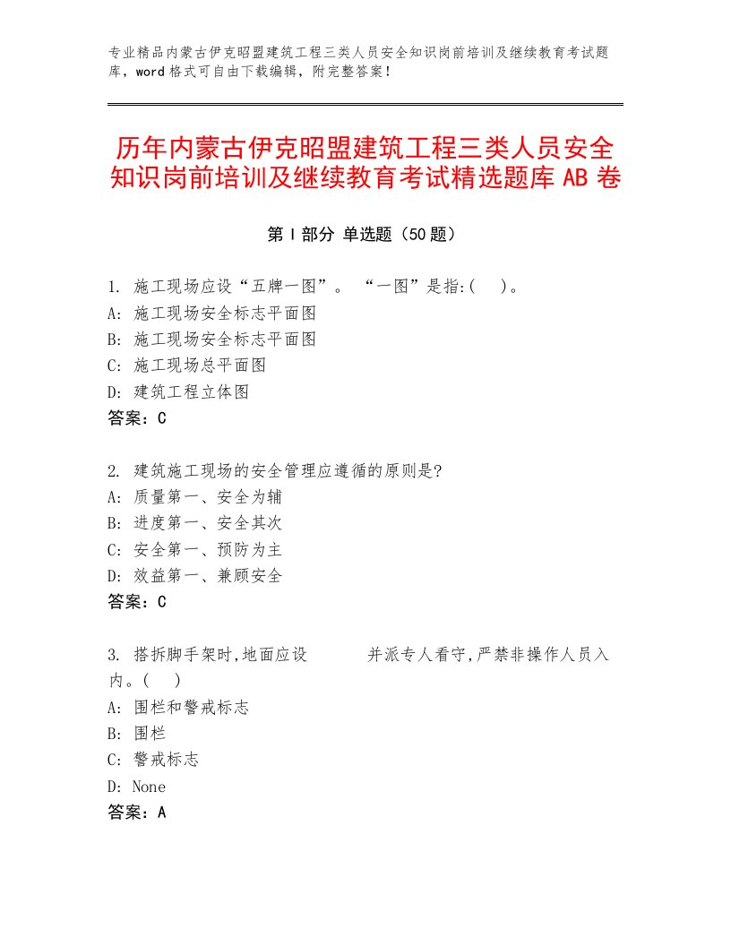 历年内蒙古伊克昭盟建筑工程三类人员安全知识岗前培训及继续教育考试精选题库AB卷