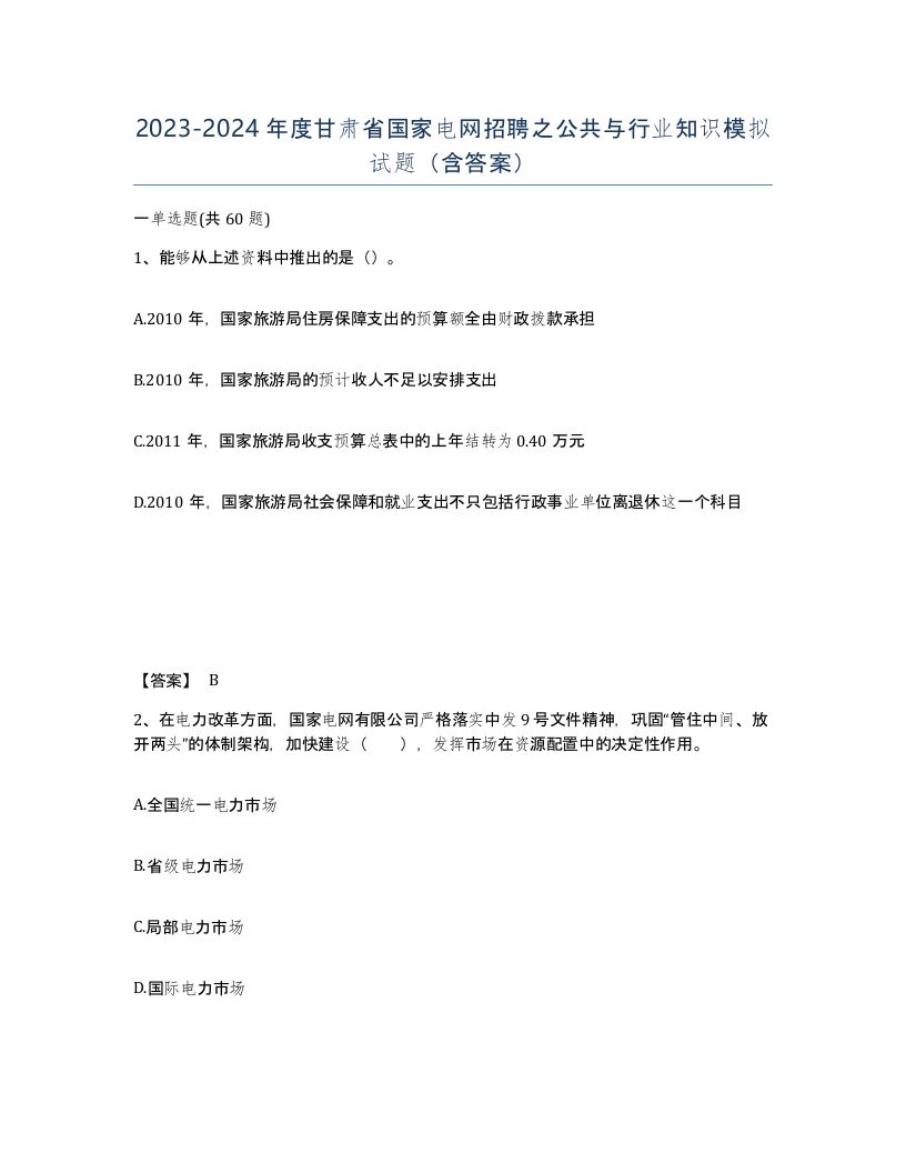 2023-2024年度甘肃省国家电网招聘之公共与行业知识模拟试题含答案