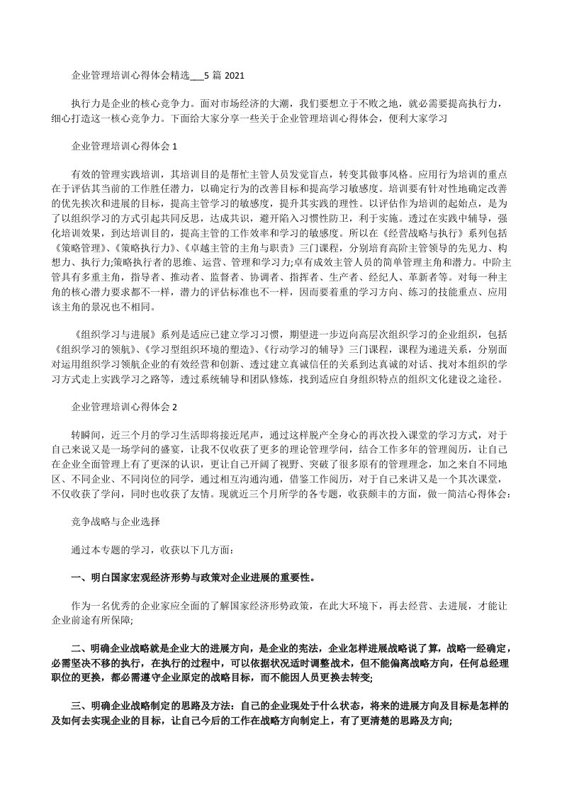 企业管理培训心得体会___2021[修改版]