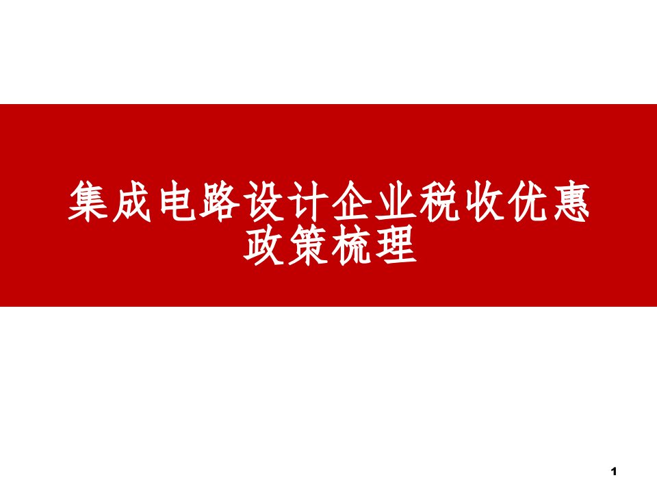 集成电路设计企业税收优惠政策梳理