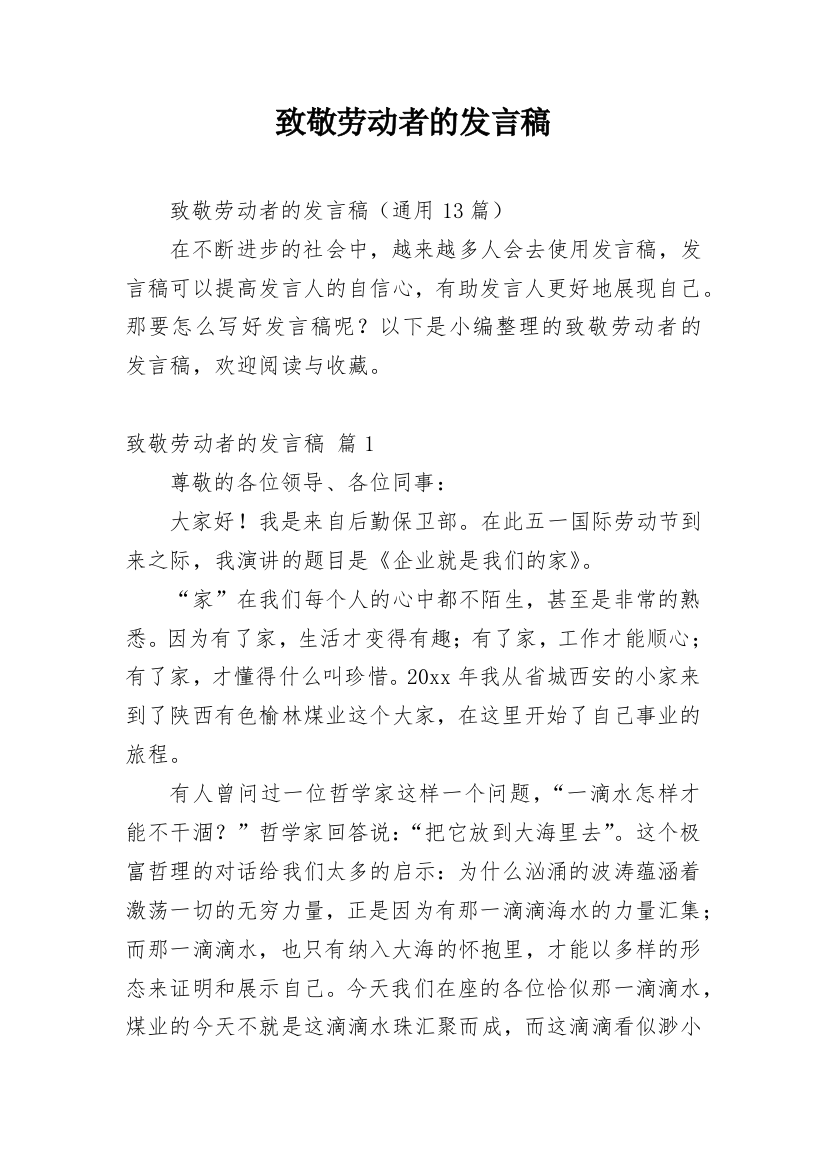 致敬劳动者的发言稿