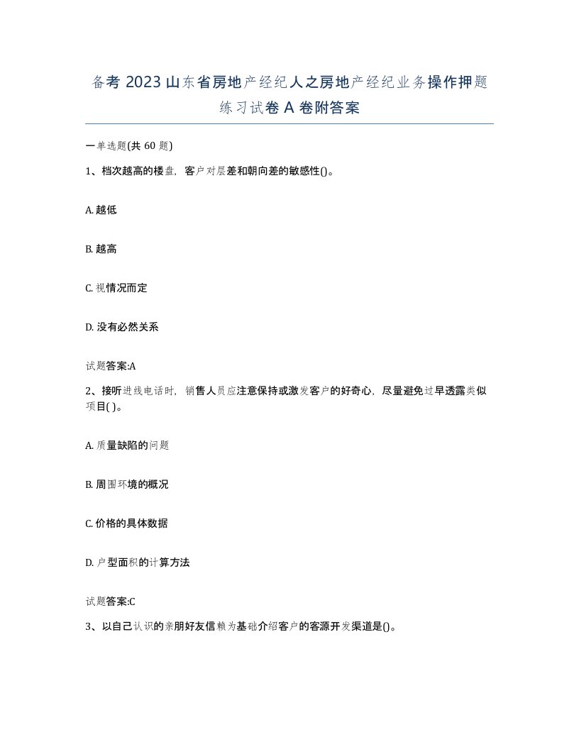 备考2023山东省房地产经纪人之房地产经纪业务操作押题练习试卷A卷附答案