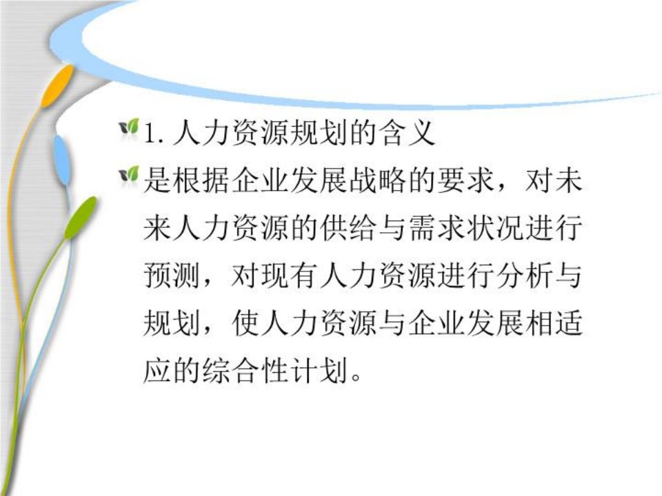 人力资源管理学全套精品课件03人力资源规划