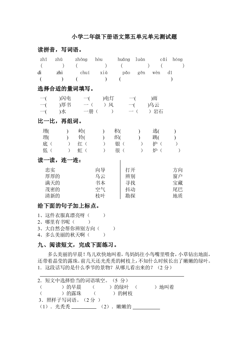 【小学中学教育精选】教科版小学二年级下册语文第五单元测试题