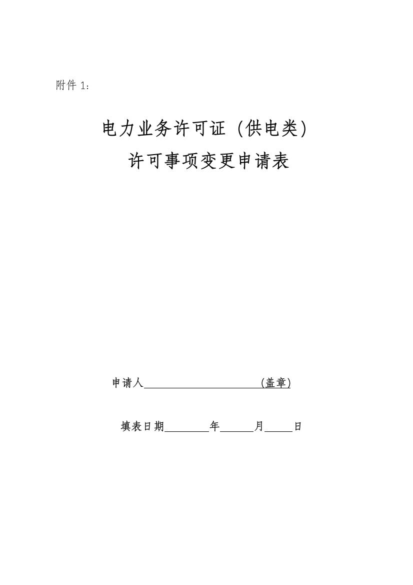 电力业务许可证(供电类)许可事项变更申请表