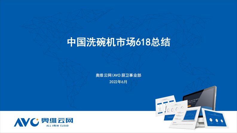 【家电报告】中国洗碗机市场618总结报告