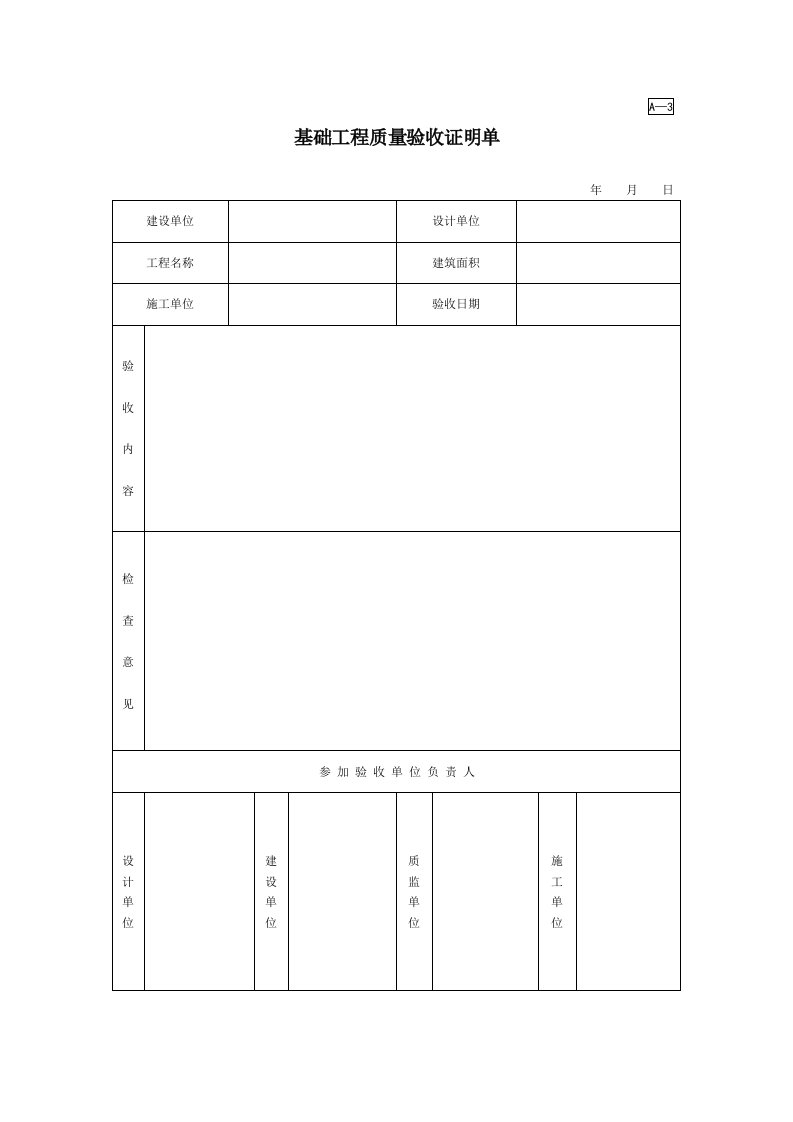 A-3基础工程质量验收证明单