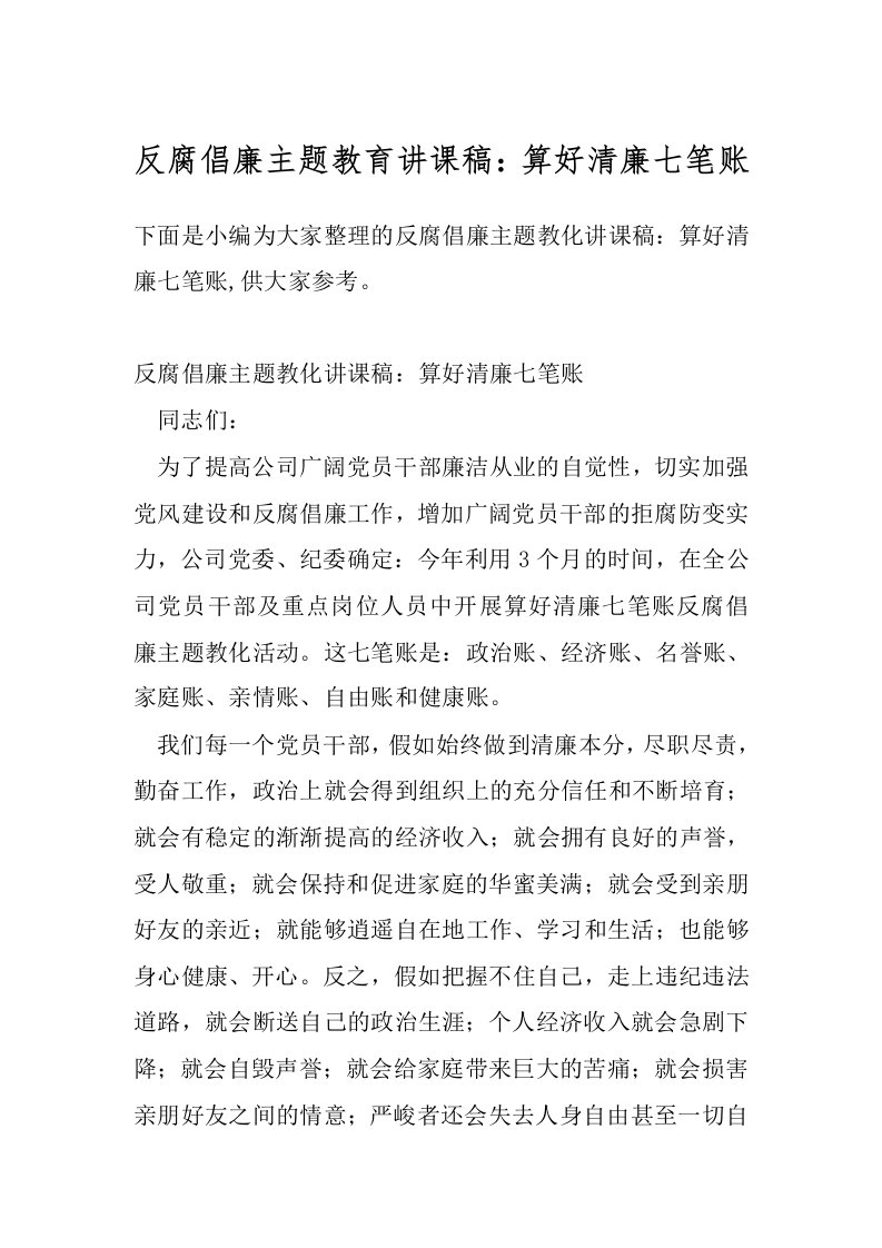 反腐倡廉主题教育讲课稿：算好清廉七笔账