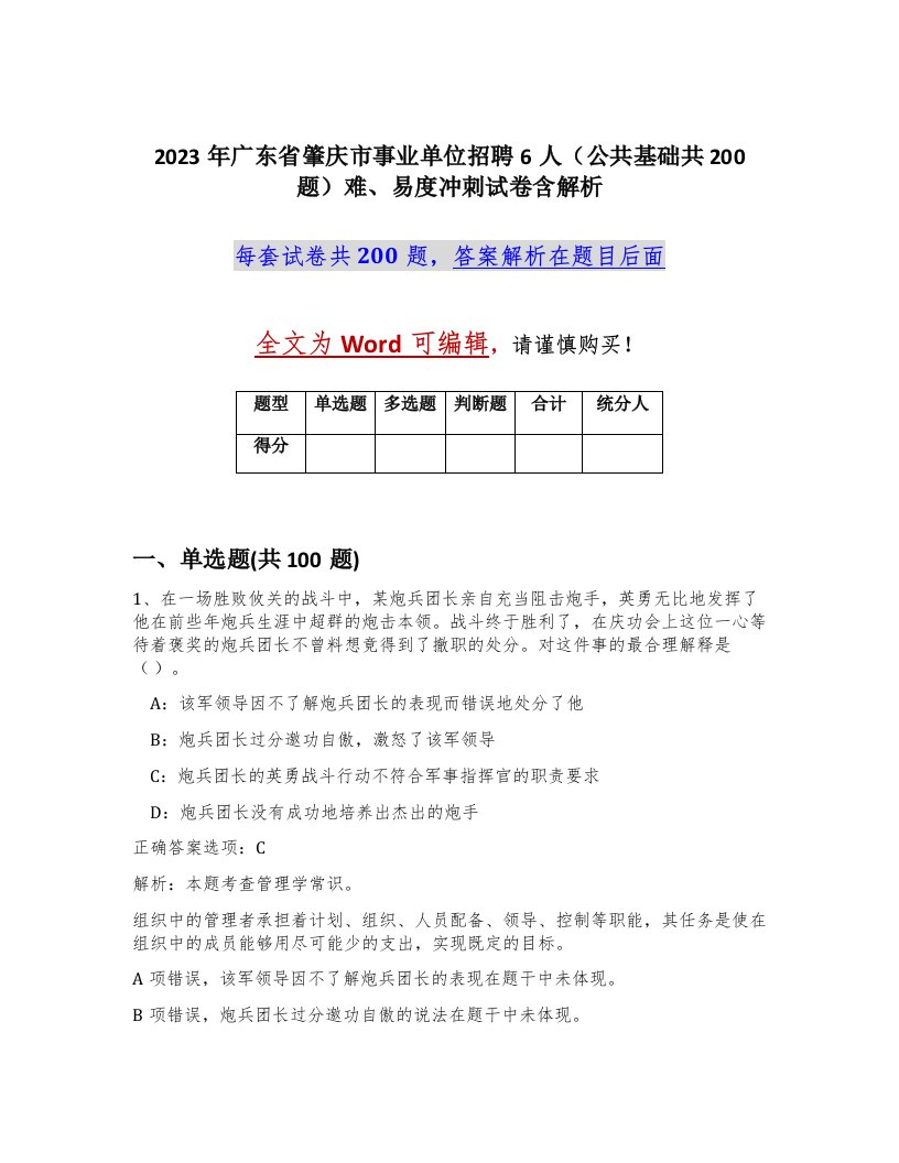 2023年广东省肇庆市事业单位招聘6人公共基础共200题难易度冲刺试卷含解析