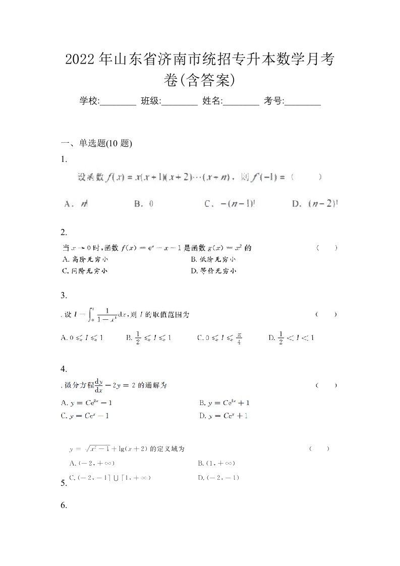 2022年山东省济南市统招专升本数学月考卷含答案