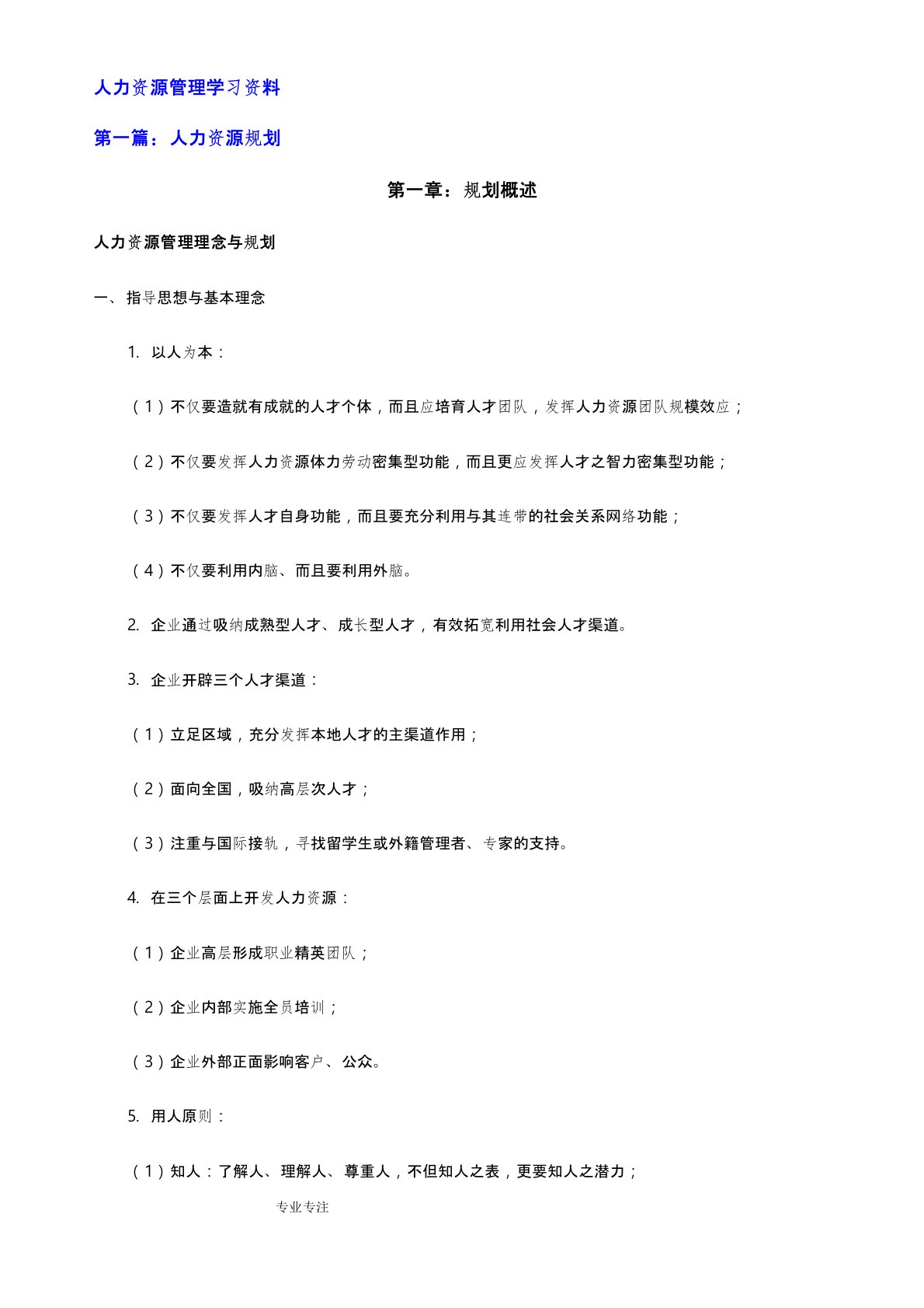 人力资源管理学习资料全