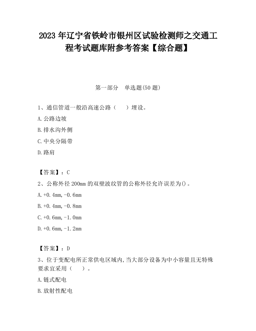 2023年辽宁省铁岭市银州区试验检测师之交通工程考试题库附参考答案【综合题】