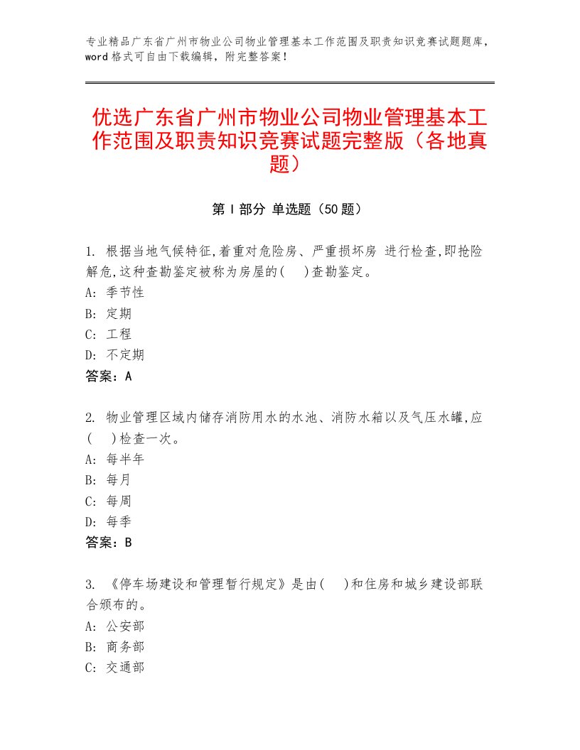 优选广东省广州市物业公司物业管理基本工作范围及职责知识竞赛试题完整版（各地真题）