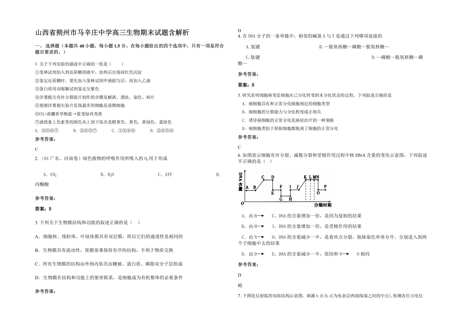 山西省朔州市马辛庄中学高三生物期末试题含解析