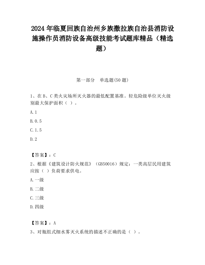 2024年临夏回族自治州乡族撒拉族自治县消防设施操作员消防设备高级技能考试题库精品（精选题）