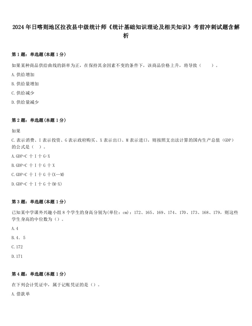 2024年日喀则地区拉孜县中级统计师《统计基础知识理论及相关知识》考前冲刺试题含解析