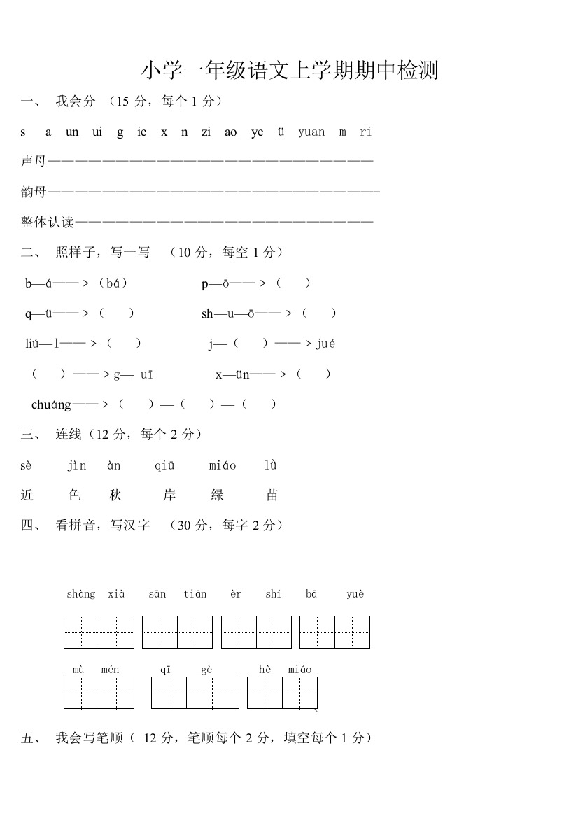 小学一年级语文期中检测