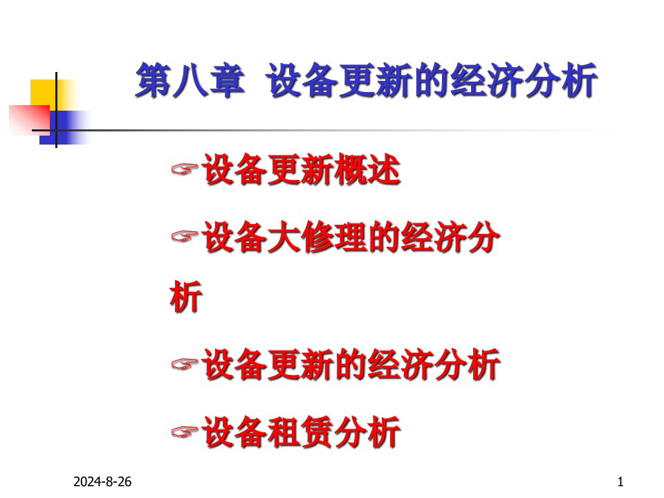 工程经济学-设备更新的经济分析ppt课件