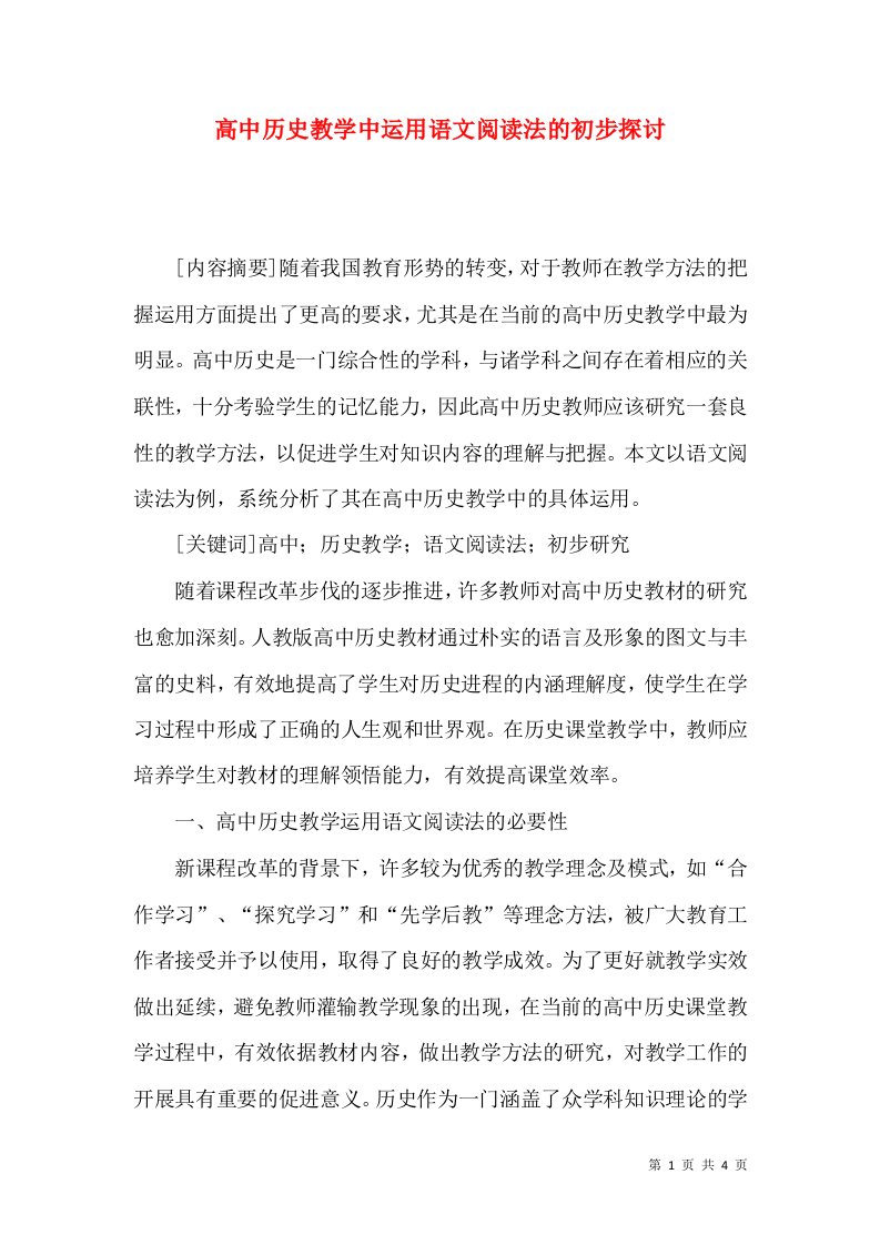 高中历史教学中运用语文阅读法的初步探讨