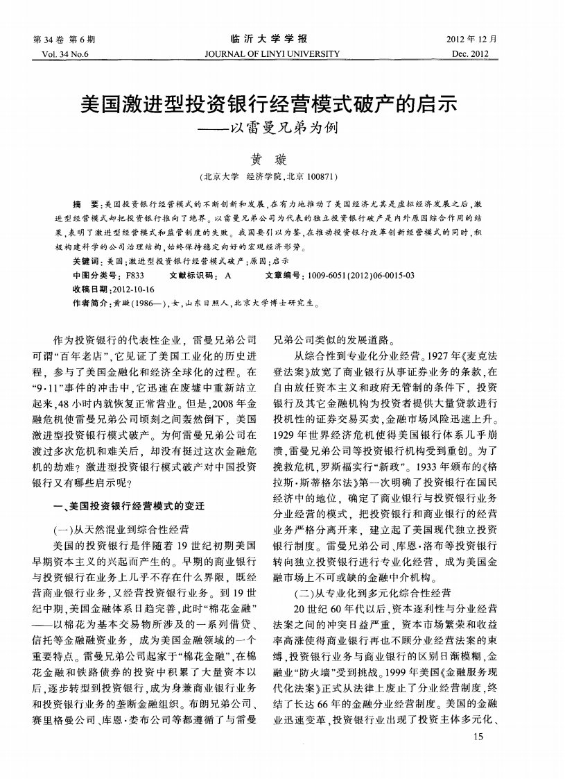 美国激进型投资银行经营模式破产的启示——以雷曼兄弟为例