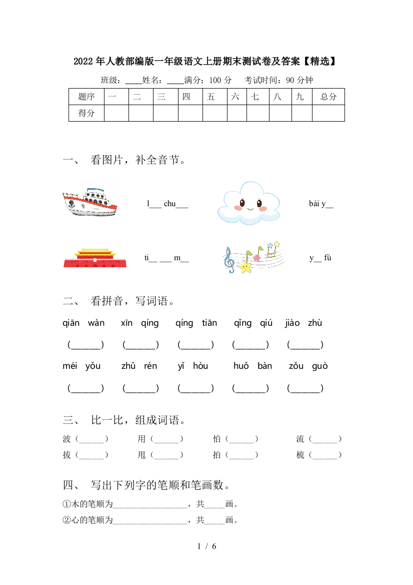 2022年人教部编版一年级语文上册期末测试卷及答案【精选】