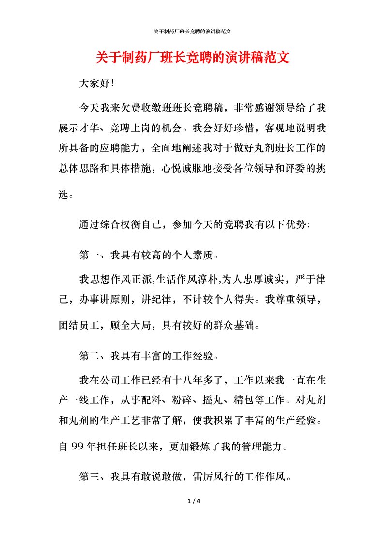 精编关于制药厂班长竞聘的演讲稿范文