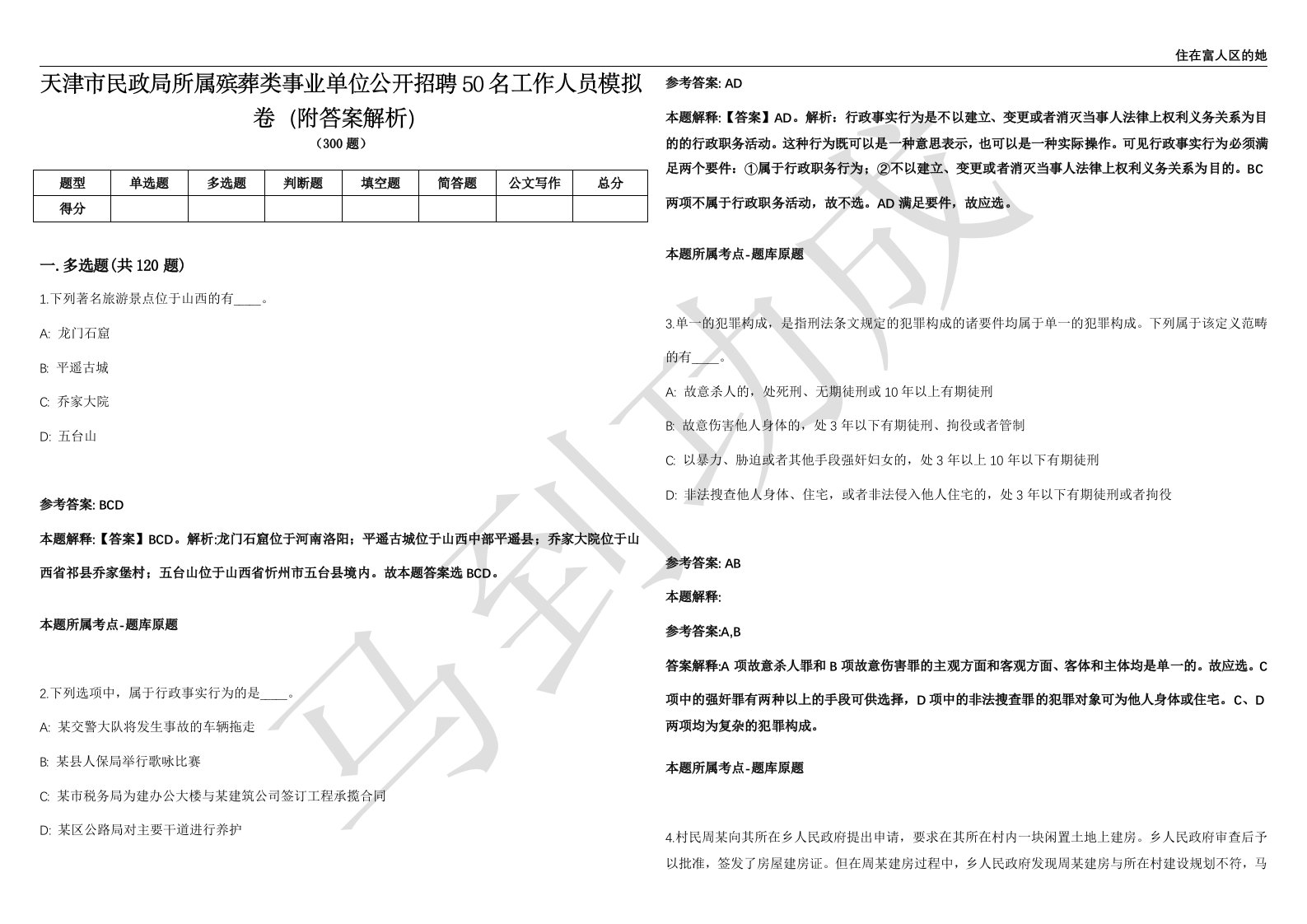 天津市民政局所属殡葬类事业单位公开招聘50名工作人员模拟卷（附答案解析）第0103期