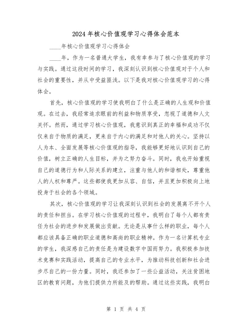 2024年核心价值观学习心得体会范本（2篇）