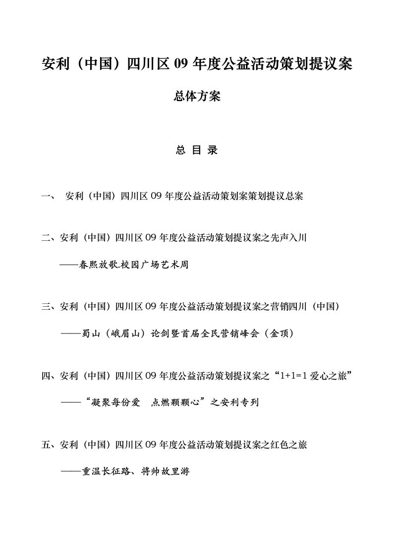 策划方案-安利中国四川区09年度公益活动策划提议案