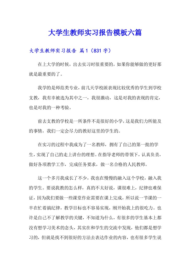 大学生教师实习报告模板六篇