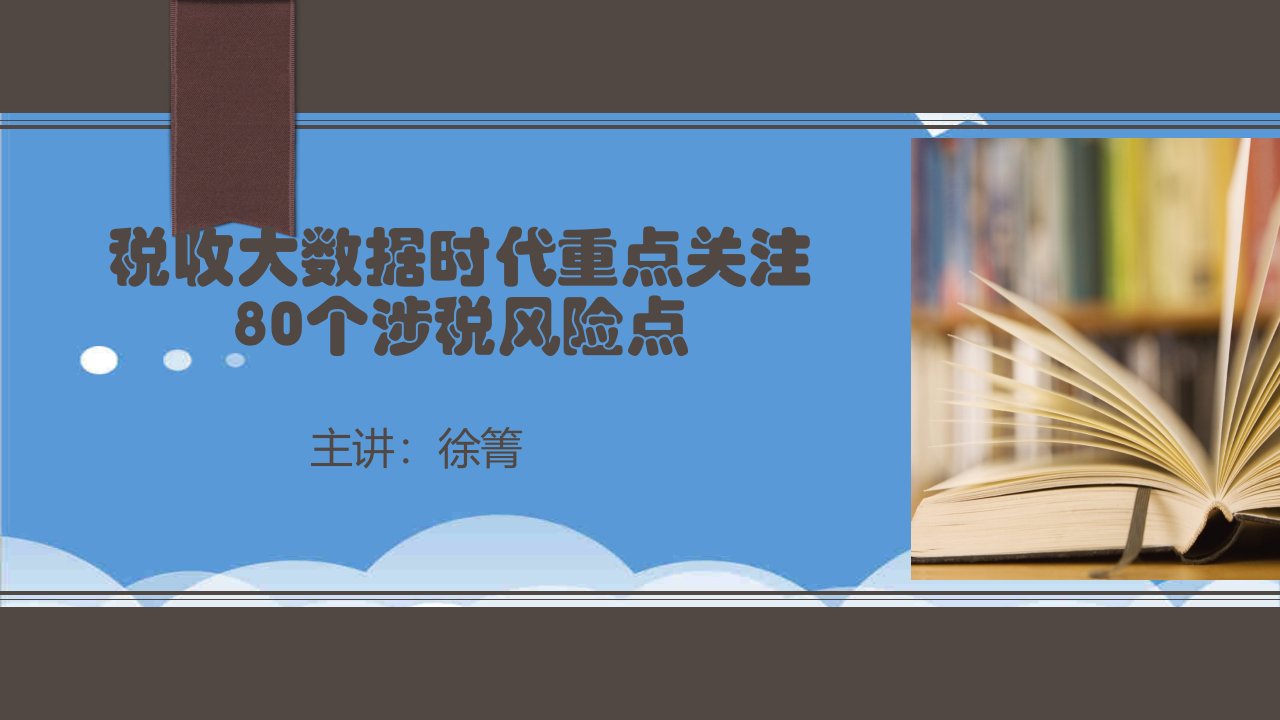 风险管理-税收大数据时代重点关注80个涉税风险点