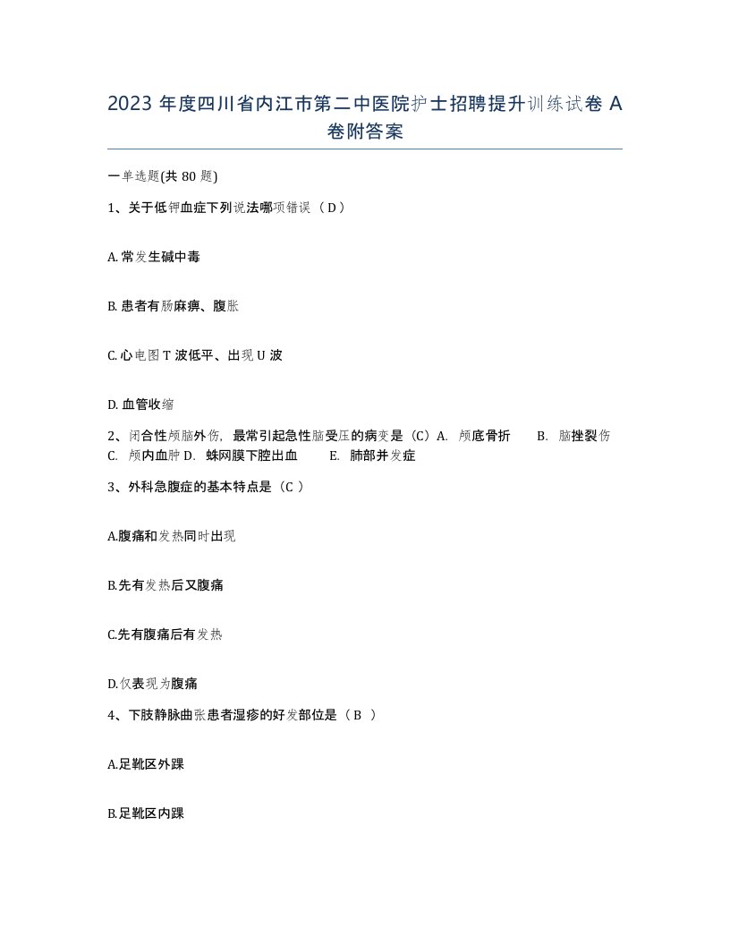 2023年度四川省内江市第二中医院护士招聘提升训练试卷A卷附答案