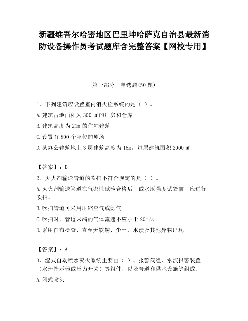 新疆维吾尔哈密地区巴里坤哈萨克自治县最新消防设备操作员考试题库含完整答案【网校专用】