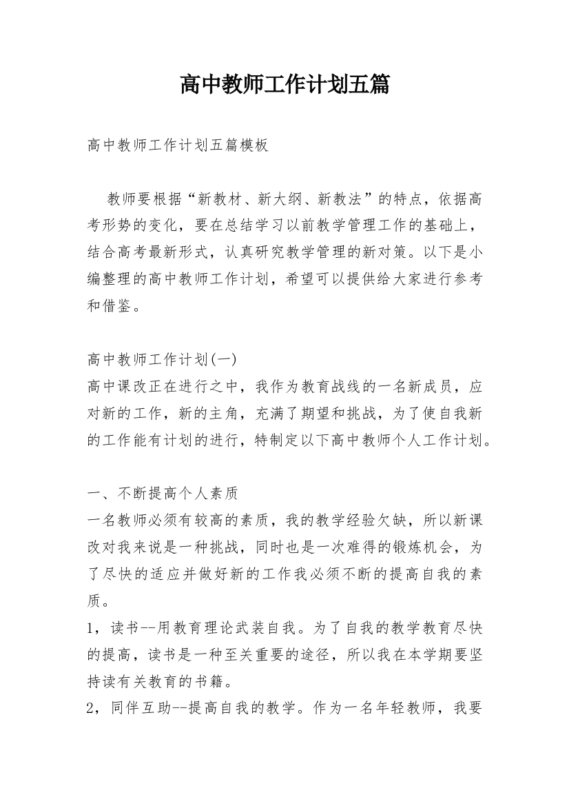 高中教师工作计划五篇