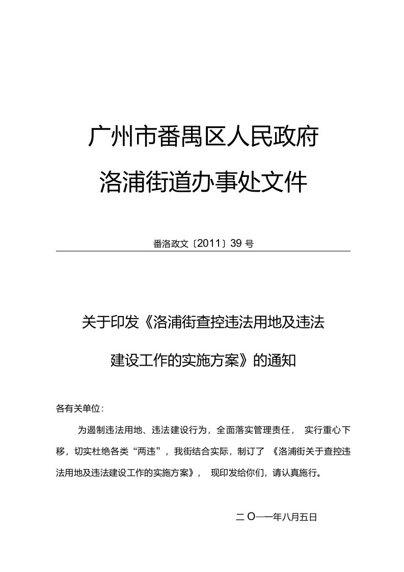 关于洛浦街查控违法用地、违法建设工作的实施意见（试行）