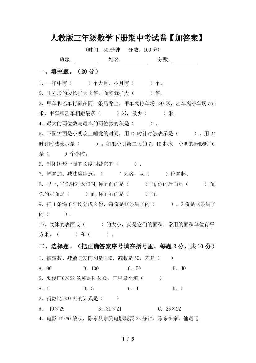 人教版三年级数学下册期中考试卷【加答案】