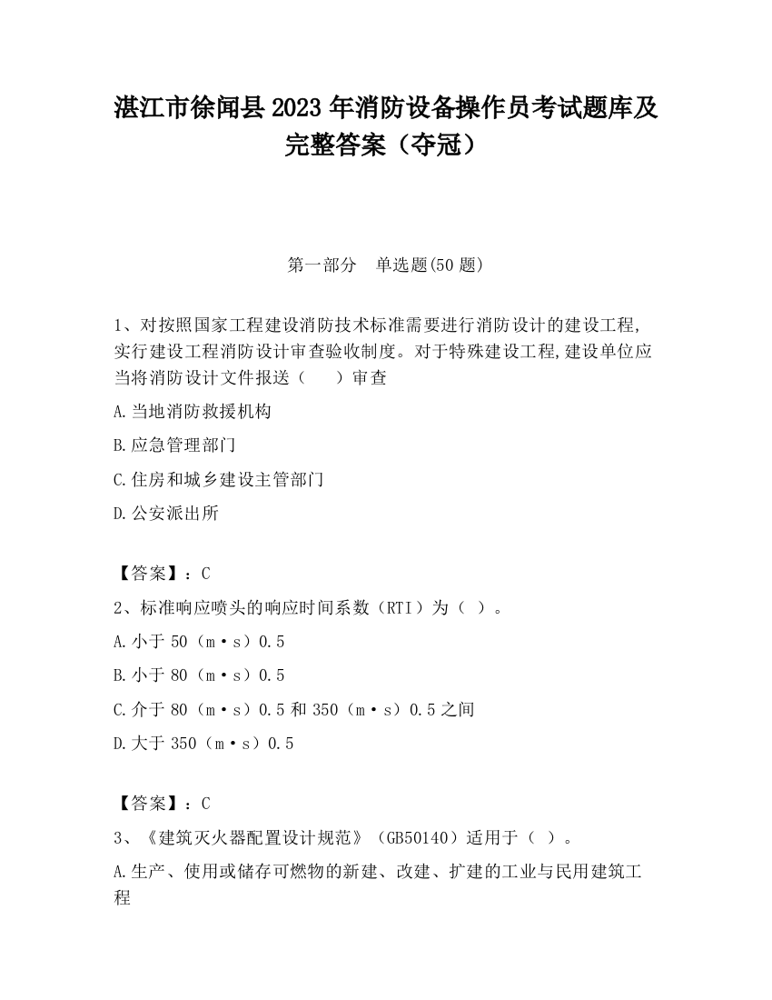 湛江市徐闻县2023年消防设备操作员考试题库及完整答案（夺冠）