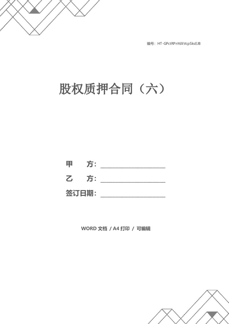 股权质押合同（六）