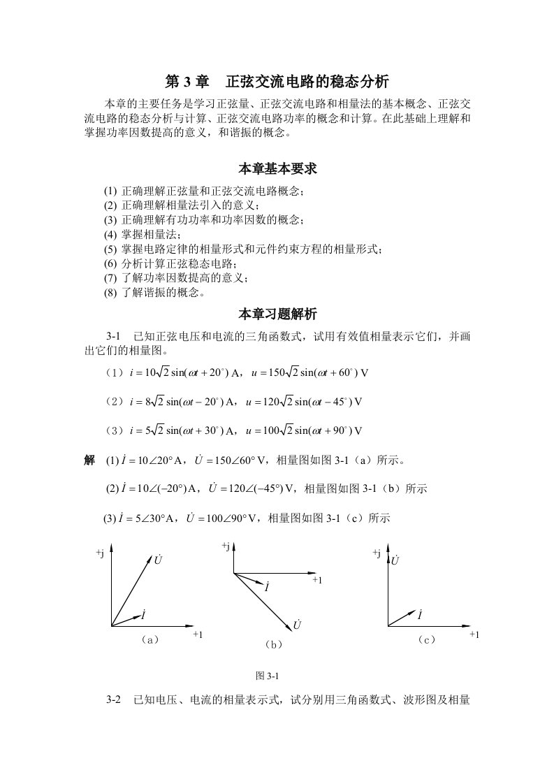 电工与电子技术之电工技术(康润生)第三章习题答案