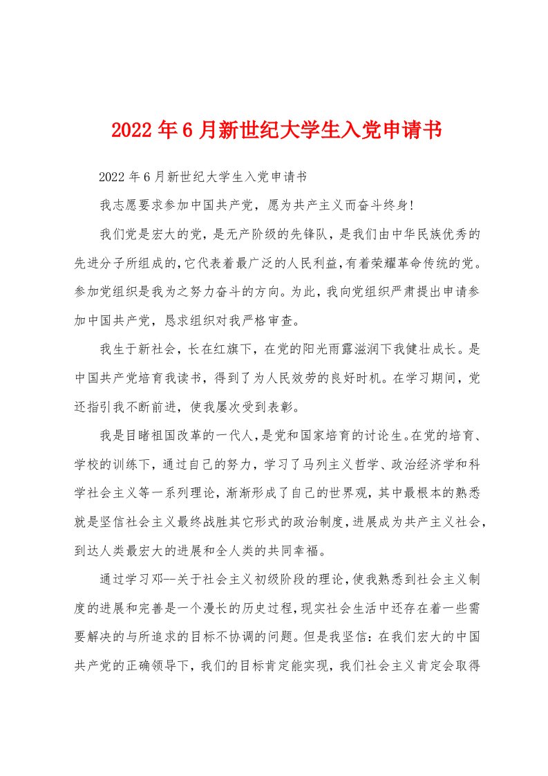 2022年6月新世纪大学生入党申请书